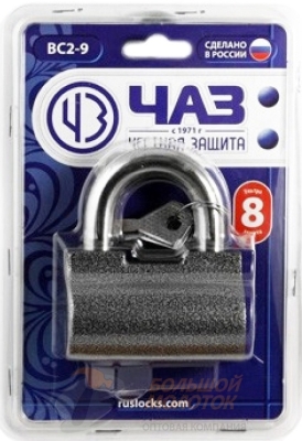 Замок навесной ЧАЗ ВС2-9 /8