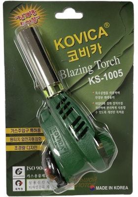 Горелка на газовый бал. KOVICA KS-1005 Корея ОРИГИНАЛ /10 /60
