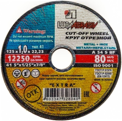 Круг отрез. 125*1,0*22  (Металл) /уп 25 шт. Луга /400