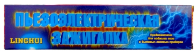 Зажигалка пьезо для газовых плит LINGHUI /200