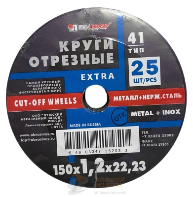 Круг отрез. 150*1,2*22  (Металл) /уп 25 шт. Луга /200