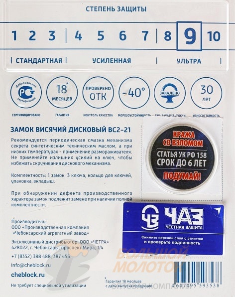Замок навесной ЧАЗ ВС2-21 /8