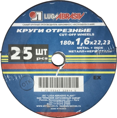 Круг отрез. 180*1,6*22  (Металл) /уп 25 шт. Луга /150