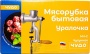 Мясорубка ручная "Уралочка" МЧ-С ГОСТ 4025-95 чугун г. Челябинск /10