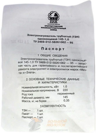 ТЭН на плиту "Мечта" 145-1,0 оригинал, Златоуст /30