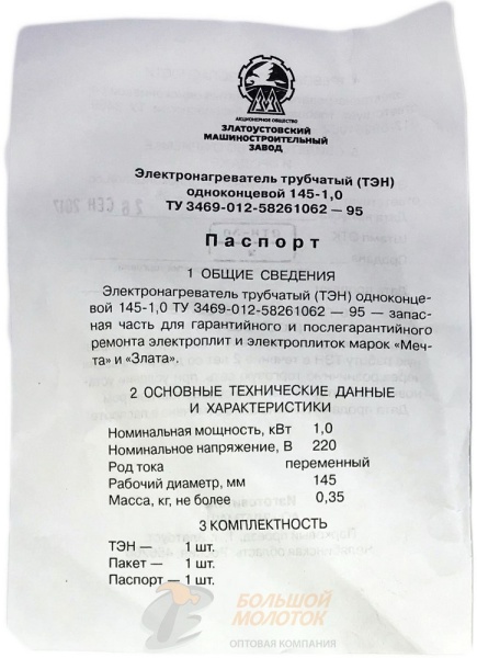 ТЭН на плиту "Мечта" 145-1,0 оригинал, Златоуст /30