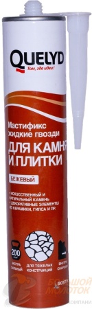 Жидкие гвозди "Quelyd" мастификс камень, плитка бежевый 400 гр.  /24 СРОКИ